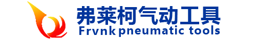 宁波市北仑弗莱柯气动工具有限公司